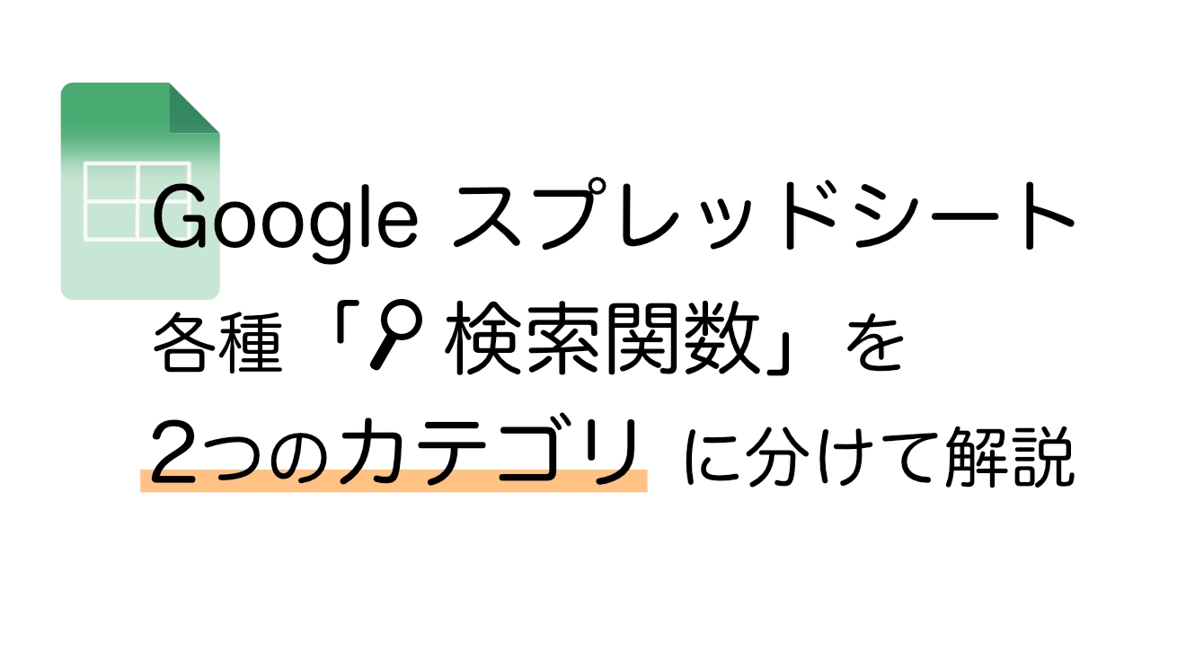 スプレッドシート　検索　関数